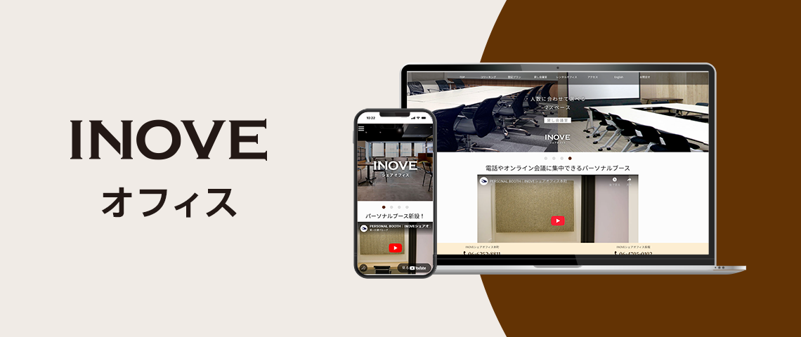 INOVEオフィス